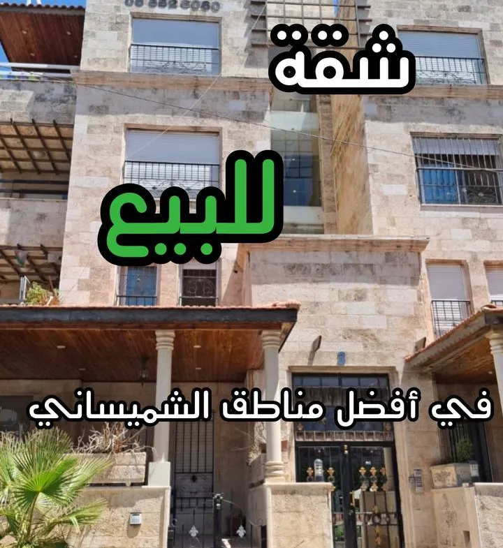 شقة في Al - Shmaysani